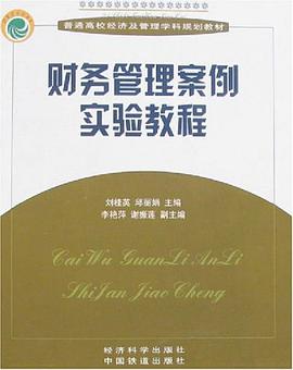 财务管理案例实验教程 pdf epub mobi 电子书 下载