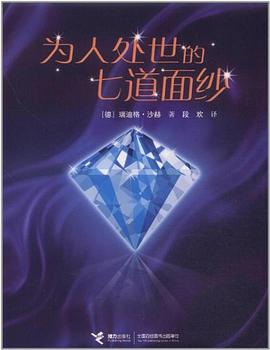 为人处世的七道面纱 pdf epub mobi 电子书 下载