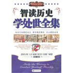智读历史学处世全集 pdf epub mobi 电子书 下载