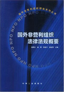 国外非营利组织法律法规概要 pdf epub mobi 电子书 下载