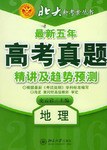地理-最新五年高考真题精讲及趋势预测 pdf epub mobi 电子书 下载