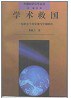 学术救国 pdf epub mobi 电子书 下载