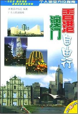 香港澳門自由行 pdf epub mobi 電子書 下載