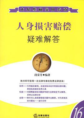 人身损害赔偿疑难解答 pdf epub mobi 电子书 下载