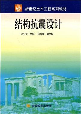 结构抗震设计 pdf epub mobi 电子书 下载