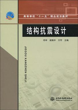 结构抗震设计 pdf epub mobi 电子书 下载