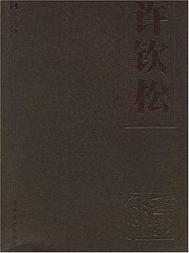 许钦松 pdf epub mobi 电子书 下载