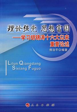 理论强党 思想富国 pdf epub mobi 电子书 下载
