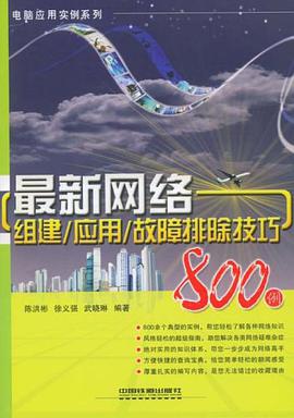 最新网络组建/应用/故障排除技巧800例 pdf epub mobi 电子书 下载