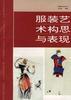 服裝藝術構思與錶現 pdf epub mobi 電子書 下載