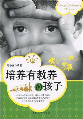 培养有教养的孩子 pdf epub mobi 电子书 下载