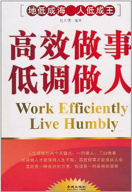 高效做事低调做人 pdf epub mobi 电子书 下载