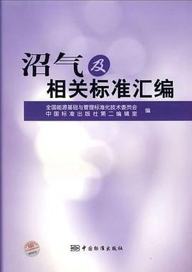 沼气及相关标准汇编 pdf epub mobi 电子书 下载