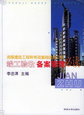 房屋建筑工程和市政基础设施工程竣工验收备案管理必读 pdf epub mobi 电子书 下载