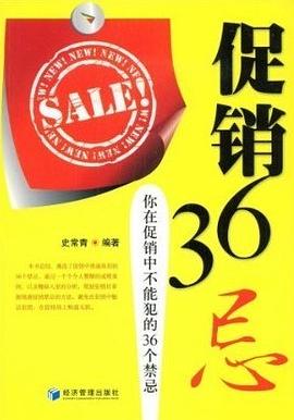 促销36忌 pdf epub mobi 电子书 下载