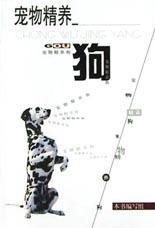 宠物精养.狗 pdf epub mobi 电子书 下载