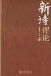 新詩評論