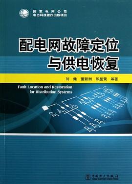 配电网故障定位与供电恢复 pdf epub mobi 电子书 下载
