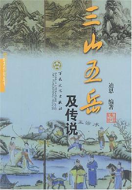 三山五岳及传说 pdf epub mobi 电子书 下载