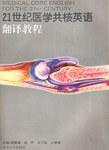21世纪医学共核英语翻译教程
