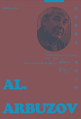 阿爾布卓夫戲劇六種 pdf epub mobi 電子書 下載