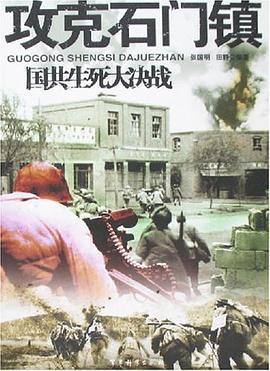 攻剋石門鎮-國共生死大決戰 pdf epub mobi 電子書 下載