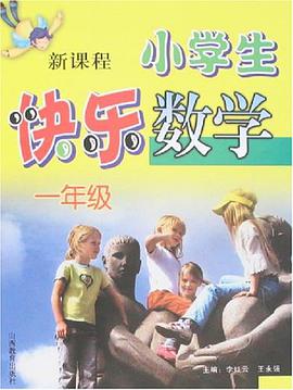 小学生快乐学数学·一年级