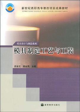 模具制造工艺与工装 pdf epub mobi 电子书 下载