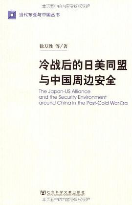 冷战后的日美同盟与中国周边安全 pdf epub mobi 电子书 下载