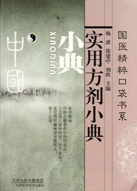 实用方剂小典 pdf epub mobi 电子书 下载