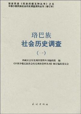 珞巴族社会历史调查 pdf epub mobi 电子书 下载
