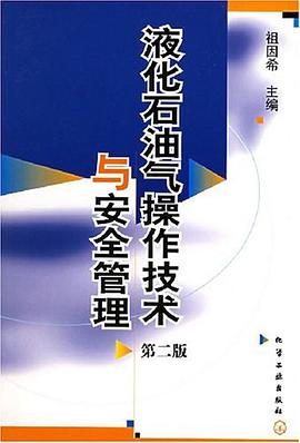 液化石油气操作技术与安全管理 pdf epub mobi 电子书 下载