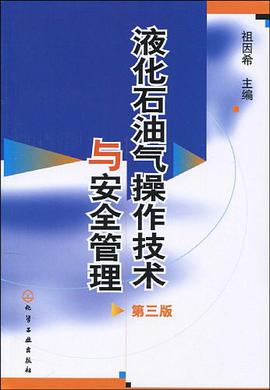 液化石油气操作技术与安全管理 pdf epub mobi 电子书 下载
