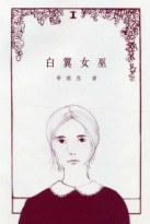 白翼女巫 pdf epub mobi 电子书 下载