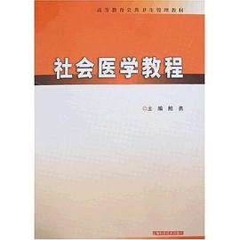 社会医学教程 pdf epub mobi 电子书 下载