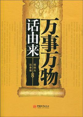 万事万物话由来
