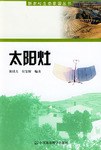 太阳灶 pdf epub mobi 电子书 下载