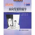 面向发展的辅导