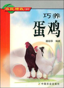 巧养蛋鸡 pdf epub mobi 电子书 下载