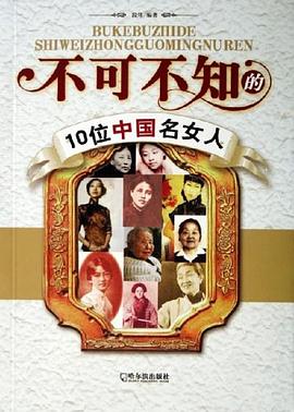不可不知的10位中国名女人 pdf epub mobi 电子书 下载