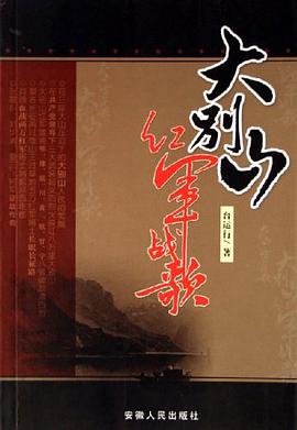 大别山红军战歌 pdf epub mobi 电子书 下载