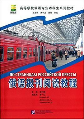 俄语报刊阅读教程 pdf epub mobi 电子书 下载