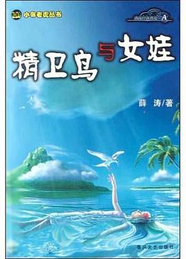 精卫鸟与女娃 pdf epub mobi 电子书 下载