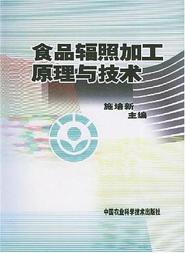 食品辐照加工原理与技术 pdf epub mobi 电子书 下载