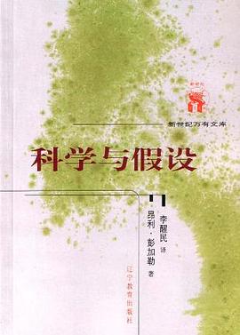 科学与假设 pdf epub mobi 电子书 下载