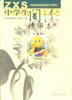 《中学生阅读》精华本  上下（初中版） pdf epub mobi 电子书 下载
