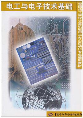 电工与电子技术基础 pdf epub mobi 电子书 下载