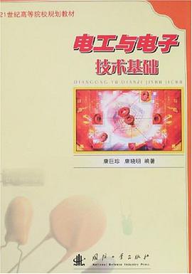 電工與電子技術基礎 pdf epub mobi 電子書 下載