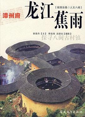 漳州府－龙江蕉雨 pdf epub mobi 电子书 下载