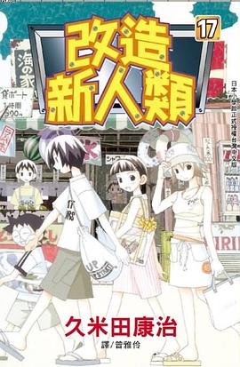 改造新人類(17) pdf epub mobi 电子书 下载